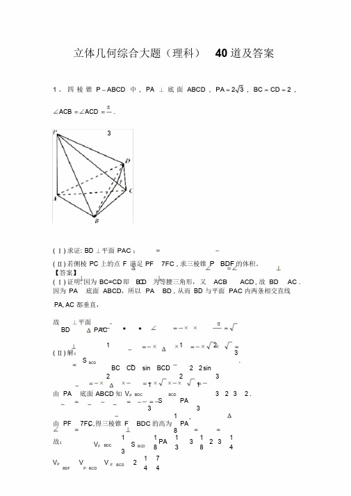 立体几何综合大题20道(理)