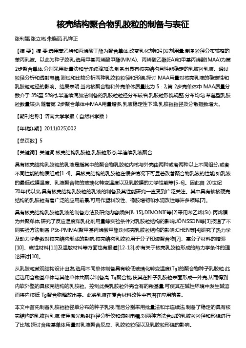 核壳结构聚合物乳胶粒的制备与表征