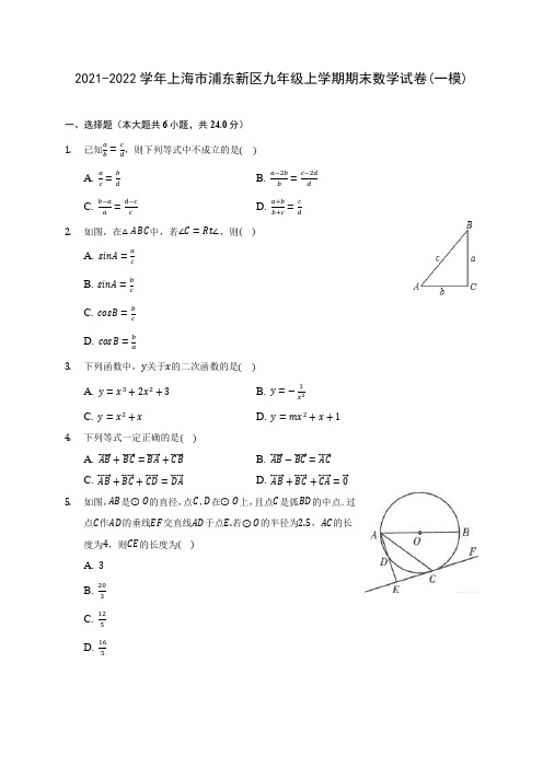 2021-2022学年上海市浦东新区九年级上学期期末数学试卷(一模)(含答案解析)