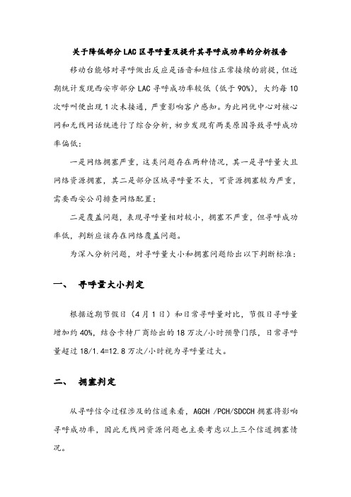 关于降低部分LAC区寻呼量及提升其寻呼成功率的报告讲述讲解