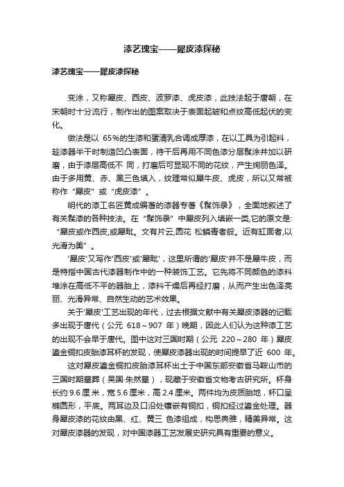 漆艺瑰宝——犀皮漆探秘