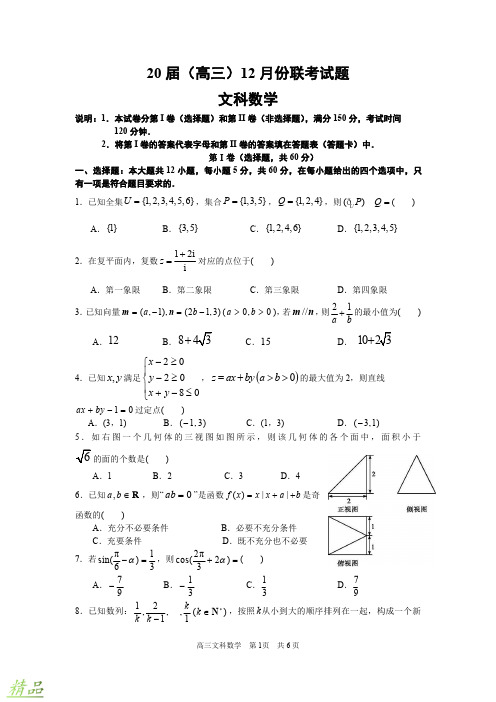 河南省郑州市第一中学2020届高三数学12月联考试题 文