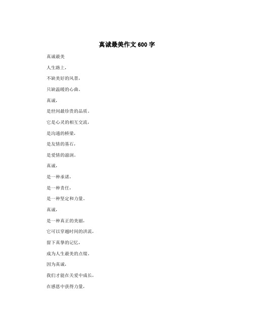 真诚最美作文600字