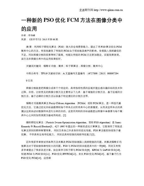 一种新的PSO优化FCM方法在图像分类中的应用