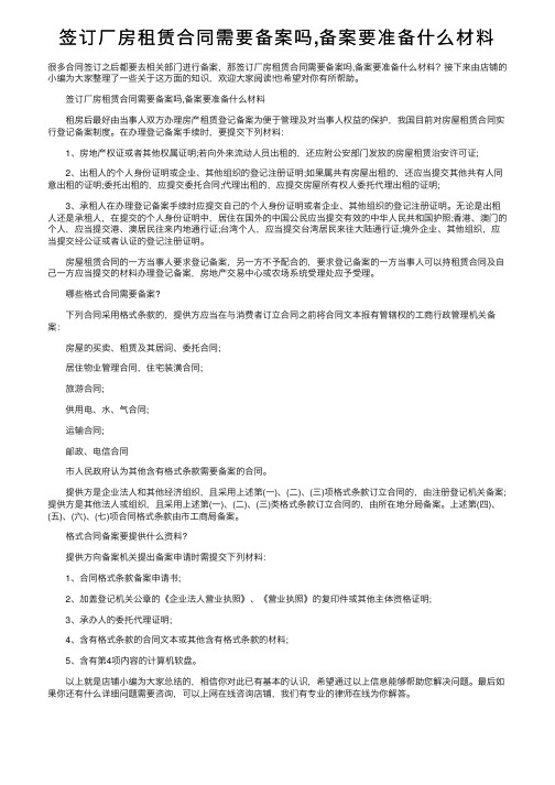 签订厂房租赁合同需要备案吗,备案要准备什么材料