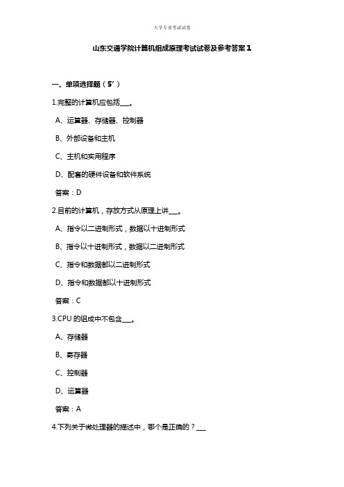 山东交通学院大二计算机专业计算机组成原理考试试卷及参考答案1