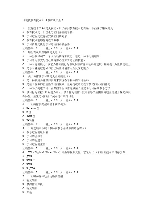 《现代教育技术》15春在线作业2满分答案