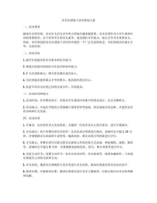 音乐社团线下活动策划方案