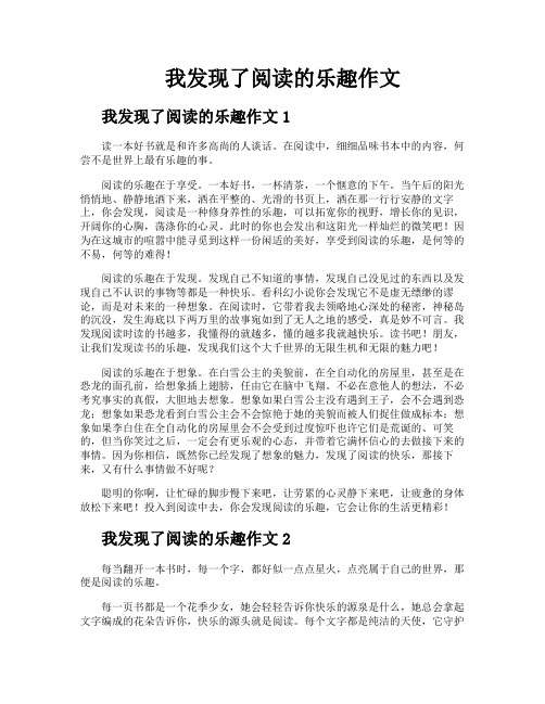 我发现了阅读的乐趣作文