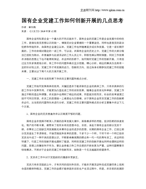 国有企业党建工作如何创新开展的几点思考