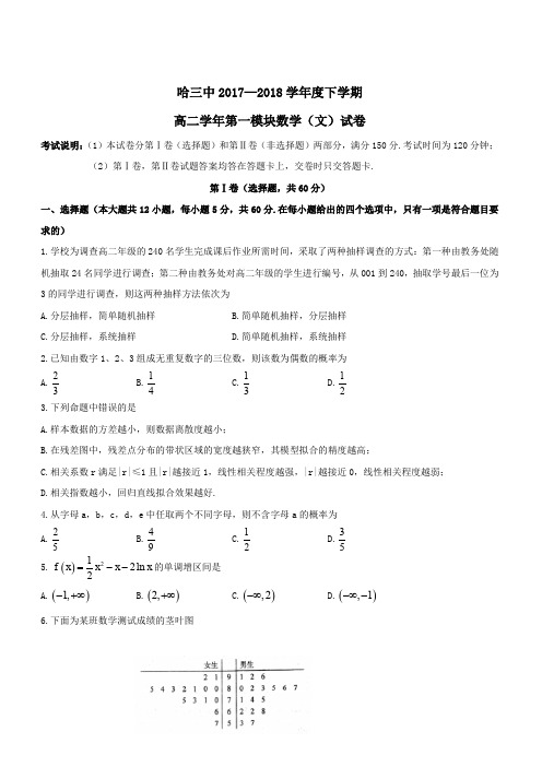 黑龙江省哈尔滨市第三中学2017-2018学年高二下学期期中考试数学(文)试题(有答案)(含答案)