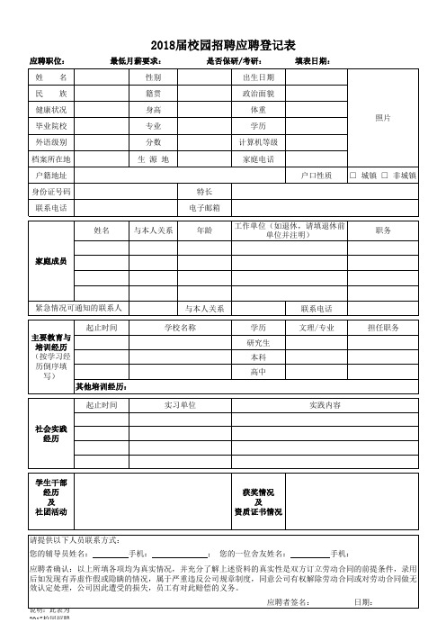 2018最新届校园招聘应聘登记表