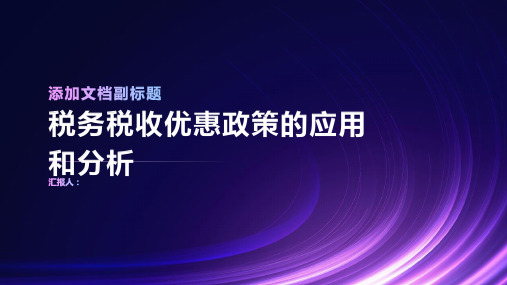 税务税收优惠政策的应用和分析