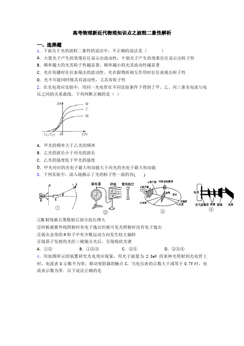 高考物理新近代物理知识点之波粒二象性解析