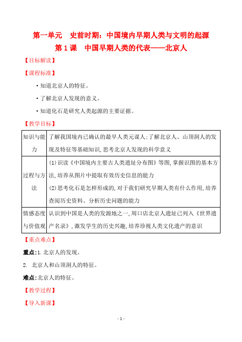 部编版七年级历史上册第一课《中国境内早期人类的代表》教案