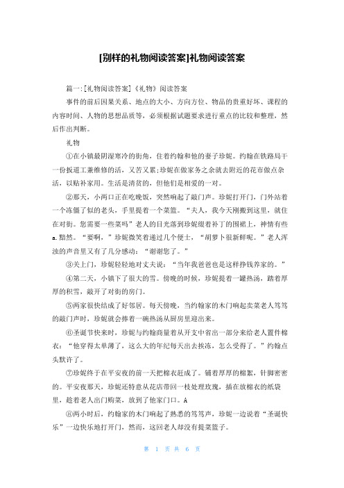 [别样的礼物阅读答案]礼物阅读答案