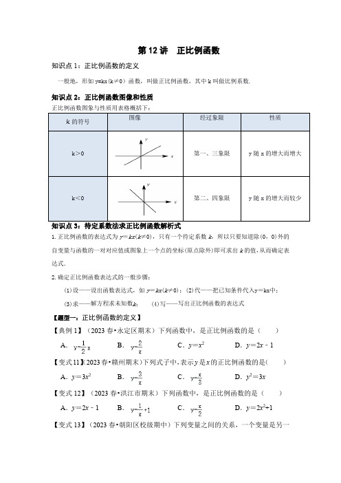 第12讲正比例函数(知识解读题型精讲随堂检测)(原卷版)