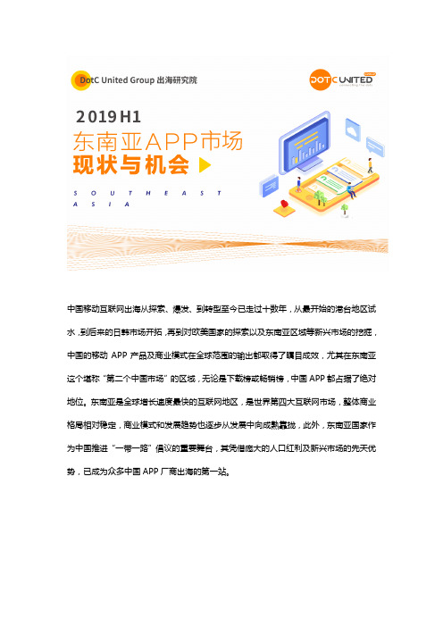 2019H1东南亚APP市场现状与机会-出海研究院-201909