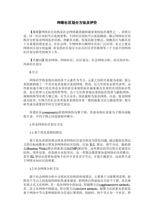 网络社区划分方法及评价