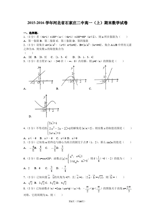 2015-2016学年河北省石家庄二中高一(上)期末数学试卷