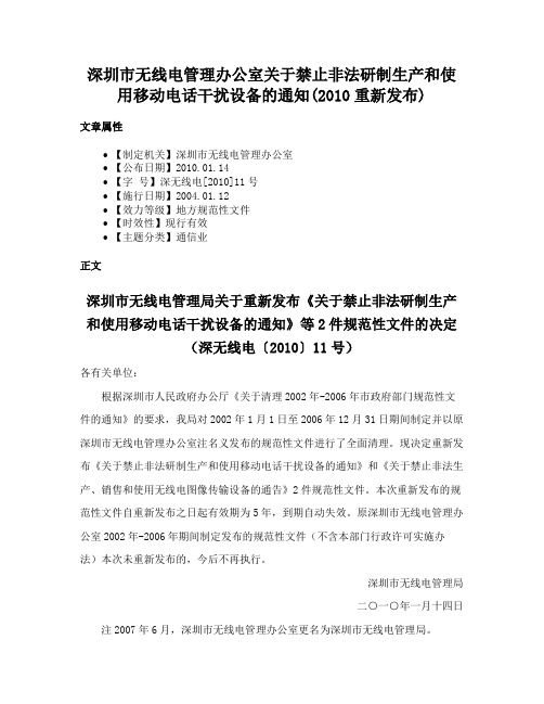 深圳市无线电管理办公室关于禁止非法研制生产和使用移动电话干扰设备的通知(2010重新发布)