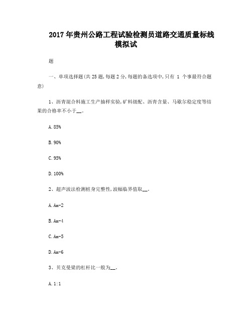 2017年贵州公路工程试验检测员道路交通质量标线模拟试题