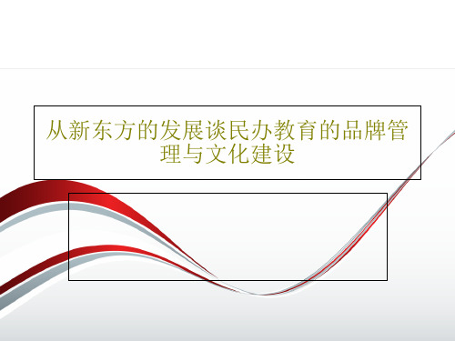 从新东方的发展谈民办教育的品牌管理与文化建设16页PPT