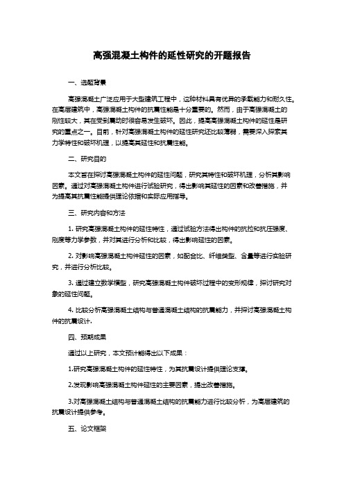 高强混凝土构件的延性研究的开题报告