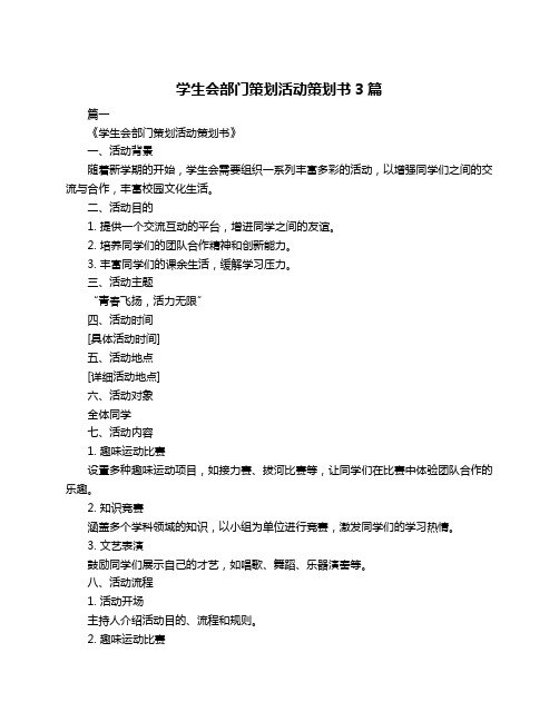 学生会部门策划活动策划书3篇