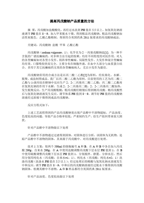 提高丙戊酸钠产品质量的方法