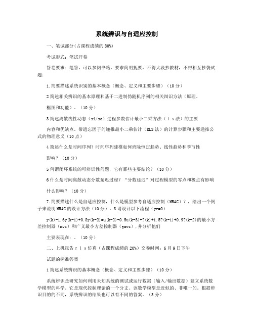 系统辨识与自适应控制