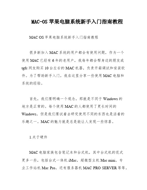 MAC-OS苹果电脑系统新手入门指南教程