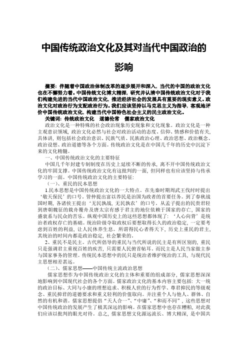 中国传统政治文化及其对当代中国政治的影响