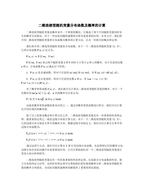 二维连续型随机变量分布函数及概率的计算