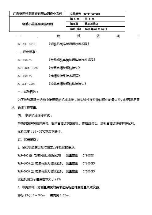 钢筋机械连接检测实施细则(6.18)