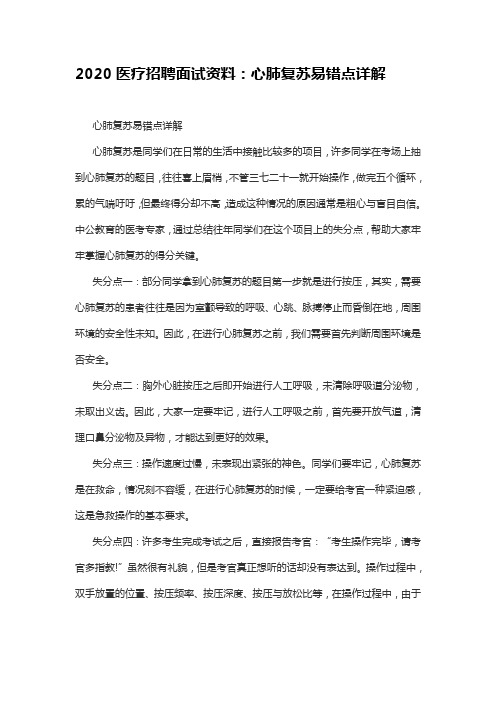 2020医疗招聘面试资料:心肺复苏易错点详解