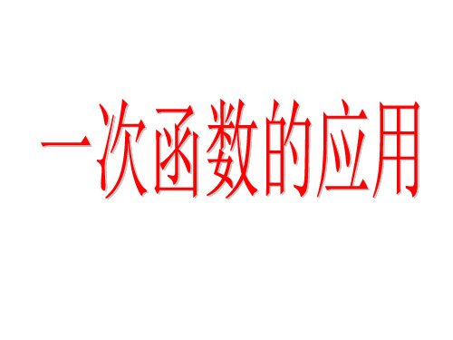 二元一次方程组与一次函数的综合应用