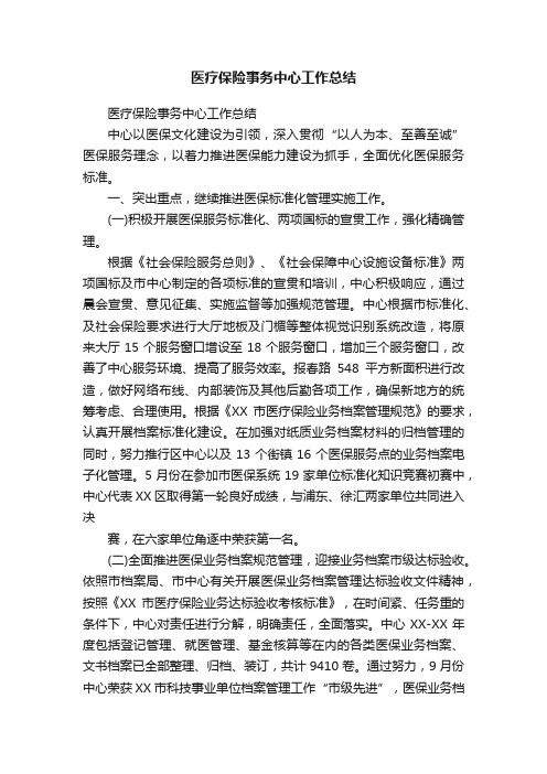 医疗保险事务中心工作总结