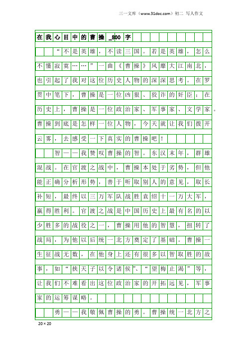 初二写人作文：在我心目中的曹操_800字