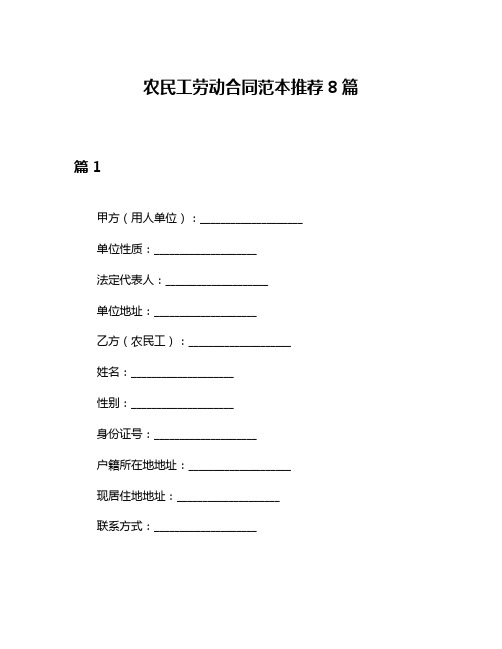 农民工劳动合同范本推荐8篇