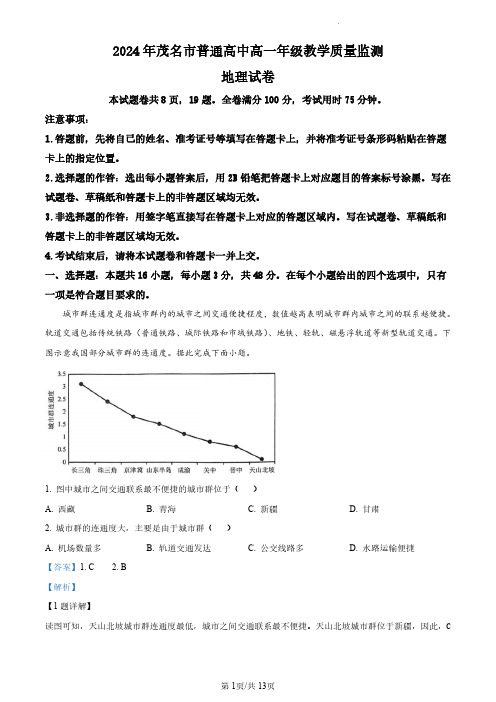 广东省茂名市2023-2024学年高一下学期7月期末考试地理试卷(解析版)