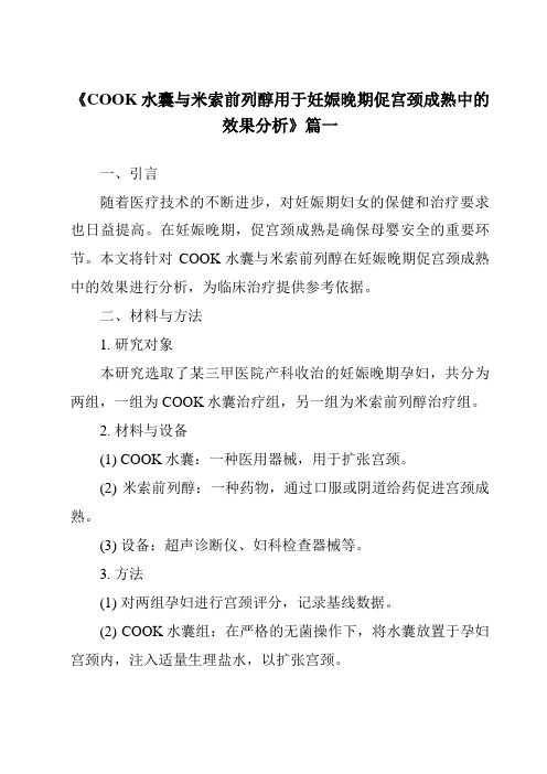 《2024年COOK水囊与米索前列醇用于妊娠晚期促宫颈成熟中的效果分析》范文