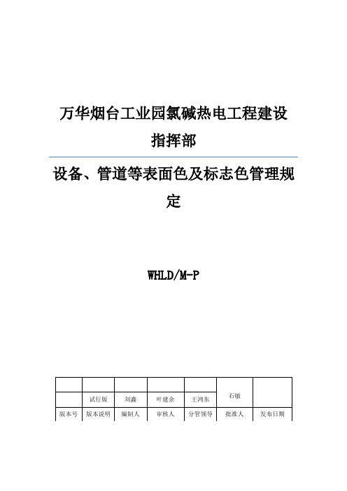 设备、管道等表面色及标志色管理规定