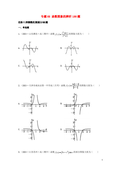 2025届高考数学二轮复习专题05函数图象的辨析100题学生版