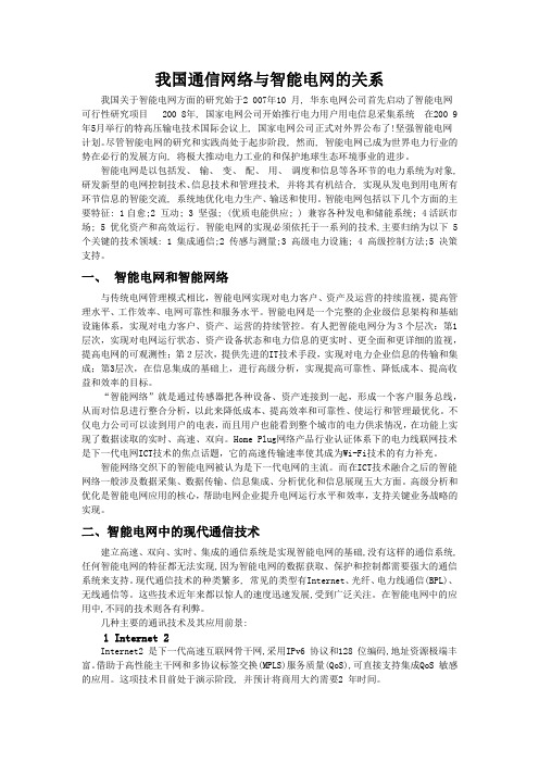 我国通信网络与智能电网的关系