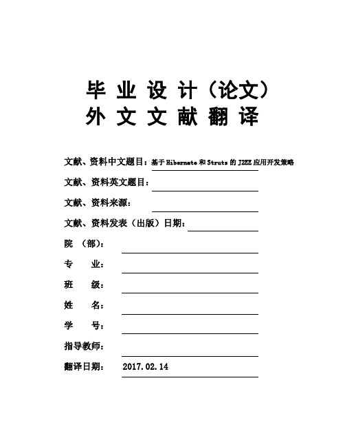 软件工程专业基于Hibernate和Struts的J2EE应用开发策略大学毕业论文外文文献翻译及原文