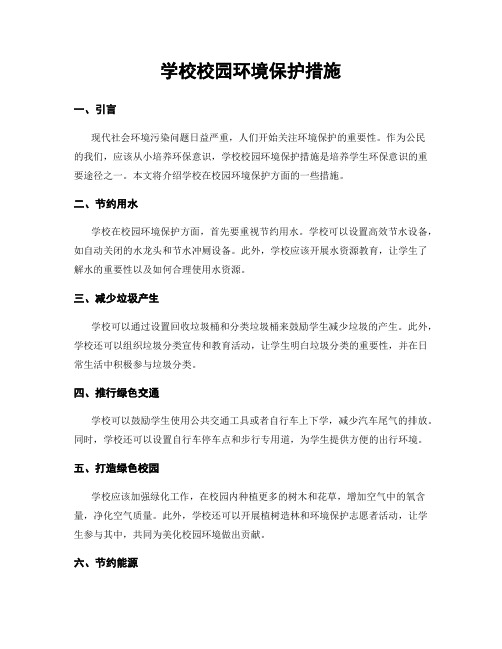 学校校园环境保护措施