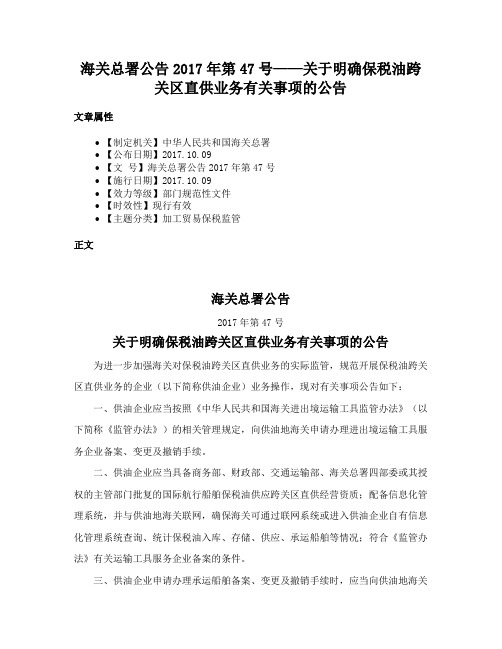 海关总署公告2017年第47号——关于明确保税油跨关区直供业务有关事项的公告