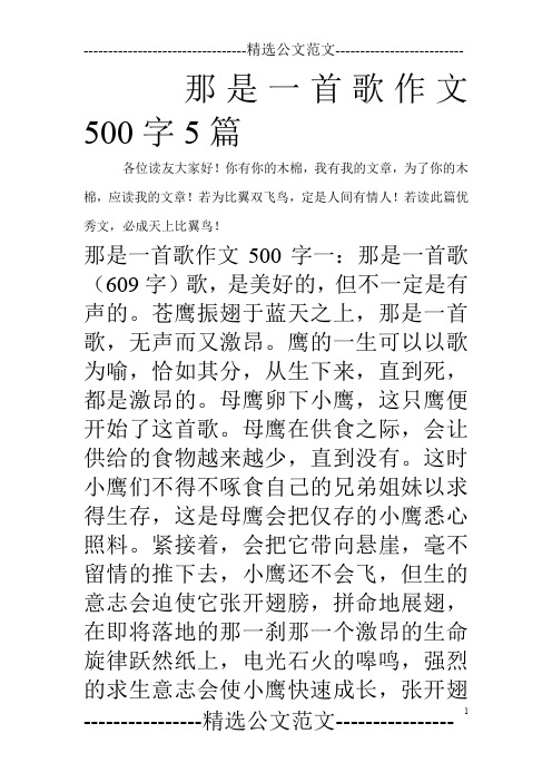 那是一首歌作文500字5篇