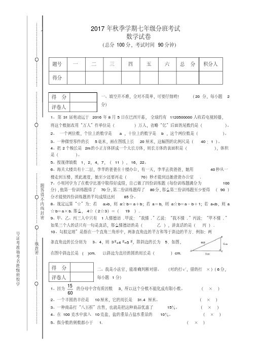 2017年秋七年级分班考试数学试卷